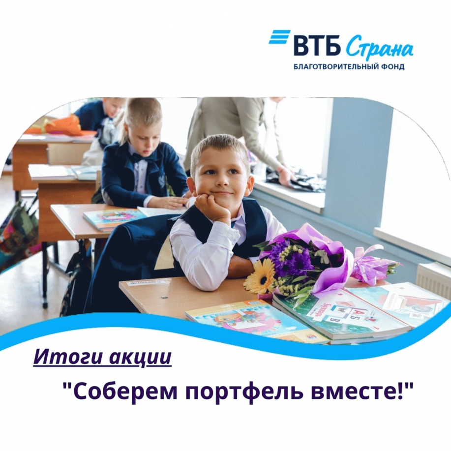 Соберем портфель вместе. Акция соберем портфель вместе. втб страна благотворительный фонд. втб страна.